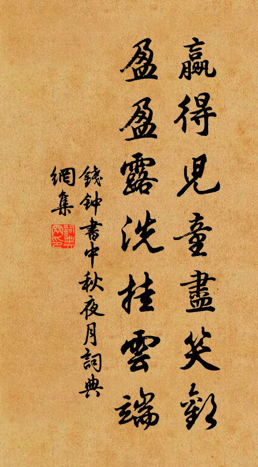钱钟书赢得儿童尽笑欢，盈盈露洗挂云端书法作品欣赏