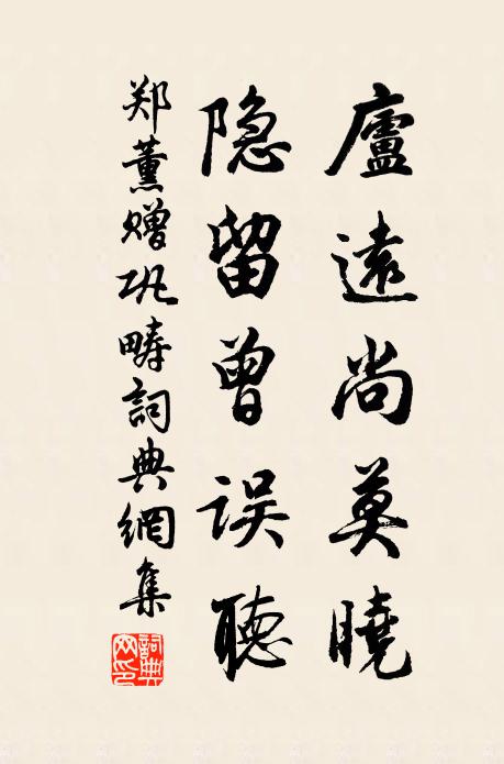 郑薰庐远尚莫晓,隐留曾误听书法作品欣赏