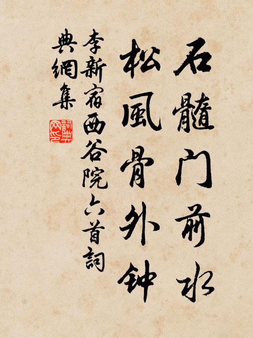 李新石髓门前水，松风骨外钟书法作品欣赏