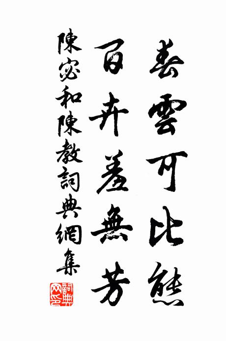 陈宓春云可比态，百卉羞无芳书法作品欣赏