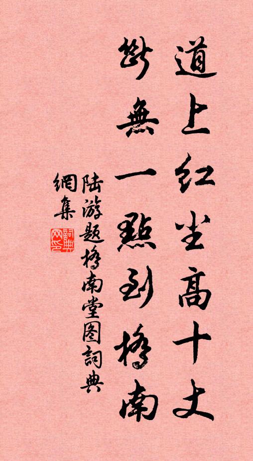 陆游道上红尘高十丈，断无一点到桥南书法作品欣赏