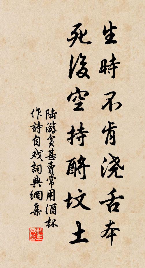 陆游生时不肯浇舌本，死后空持酹坟土书法作品欣赏