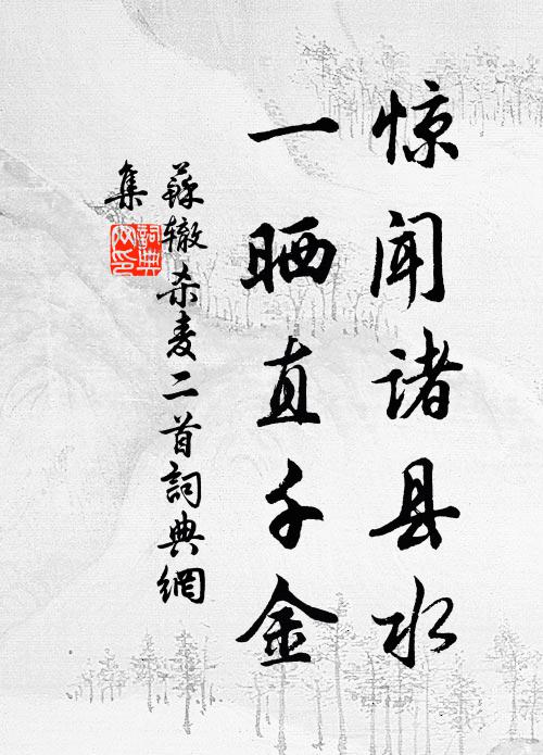 苏辙惊闻诸县水，一晒直千金书法作品欣赏