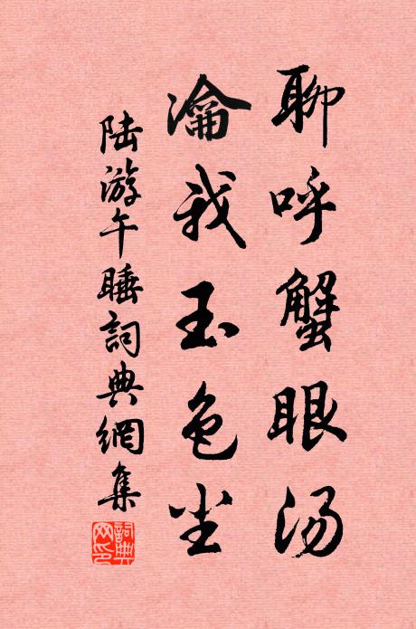 陆游聊呼蟹眼汤，瀹我玉色尘书法作品欣赏