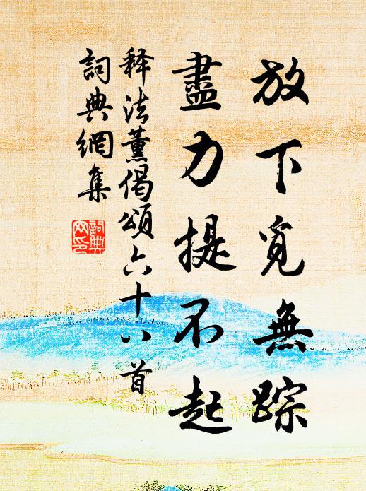 释法薰放下觅无踪，尽力提不起书法作品欣赏