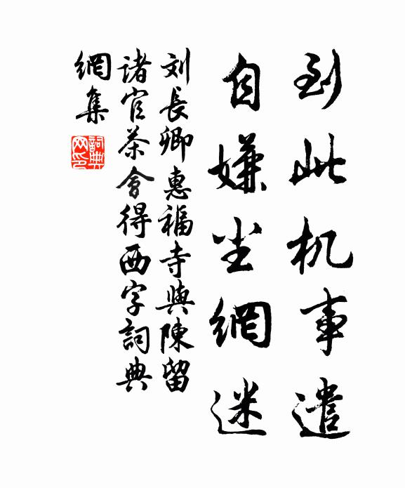 刘长卿到此机事遣，自嫌尘网迷书法作品欣赏