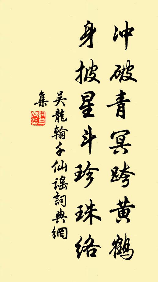 吴龙翰冲破青冥跨黄鹤，身披星斗珍珠络书法作品欣赏