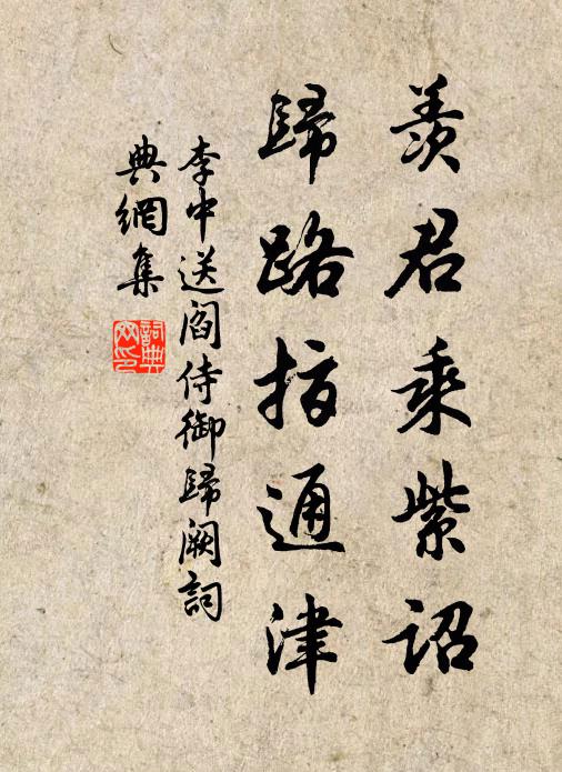 李中羡君乘紫诏，归路指通津书法作品欣赏