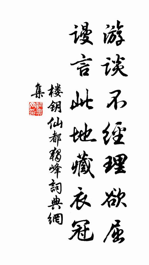 楼钥游谈不经理欲屈，谩言此地藏衣冠书法作品欣赏