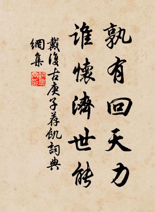 戴复古孰有回天力，谁怀济世能书法作品欣赏