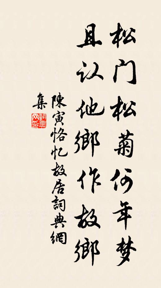 陈寅恪松门松菊何年梦，且认他乡作故乡书法作品欣赏