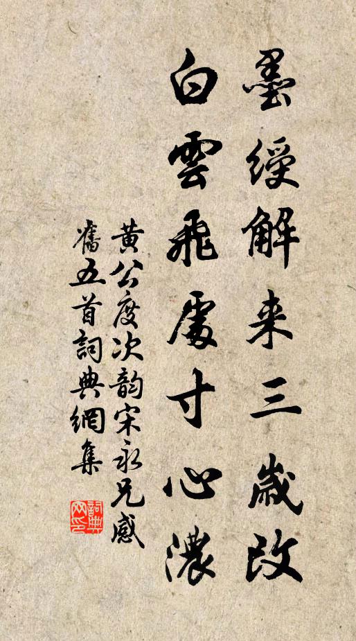 黄公度墨绶解来三岁改，白云飞处寸心浓书法作品欣赏