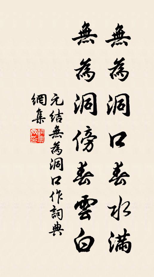 元结无为洞口春水满，无为洞傍春云白书法作品欣赏