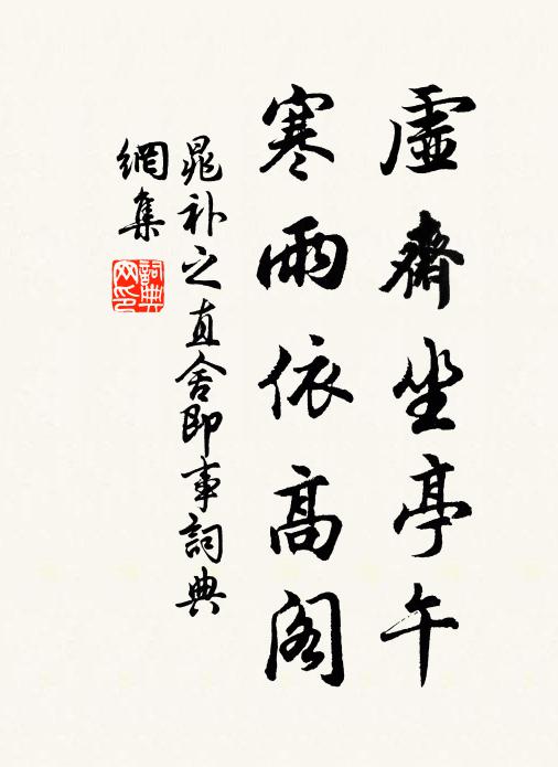 晁补之虚斋坐亭午，寒雨依高阁书法作品欣赏