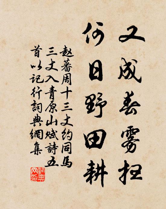 赵蕃又成春雾扫，何日野田耕书法作品欣赏