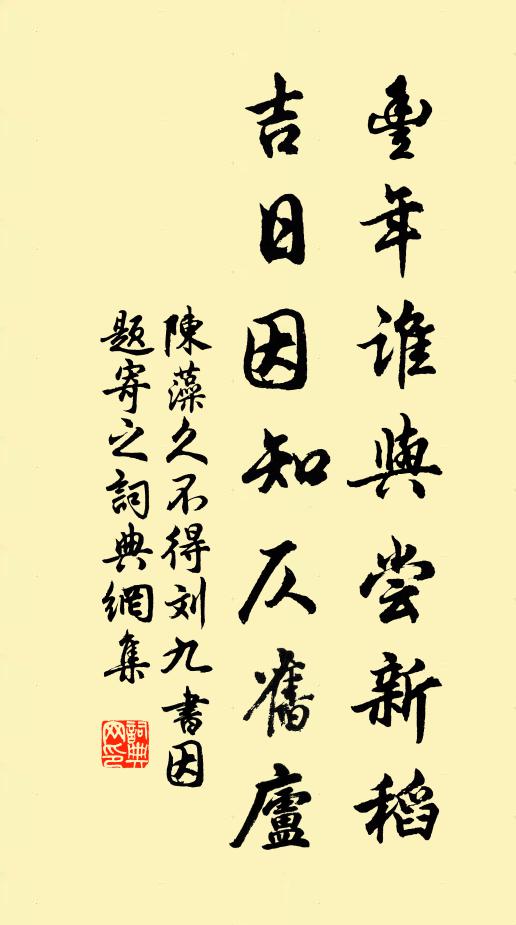 陈藻丰年谁与尝新稻，吉日因知仄旧庐书法作品欣赏