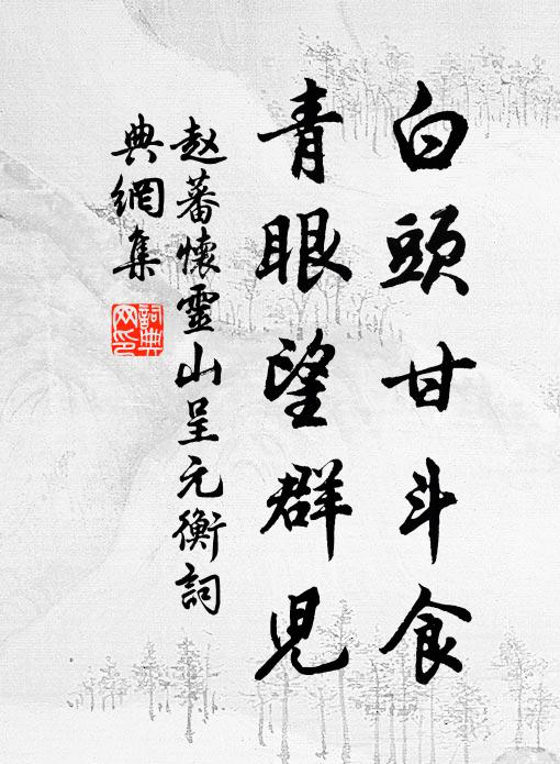 赵蕃白头甘斗食，青眼望群儿书法作品欣赏