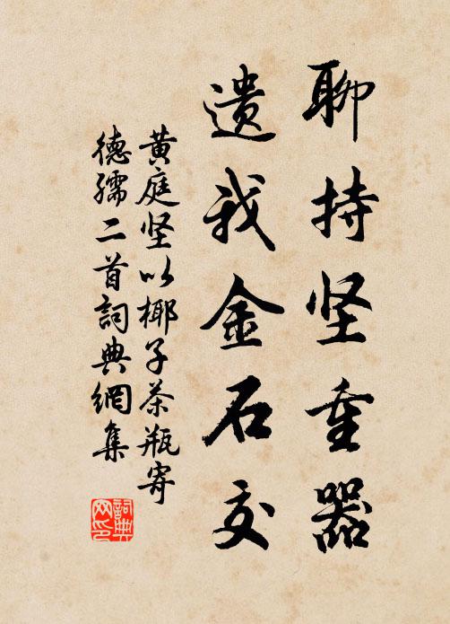 黄庭坚聊持坚重器，遗我金石交书法作品欣赏