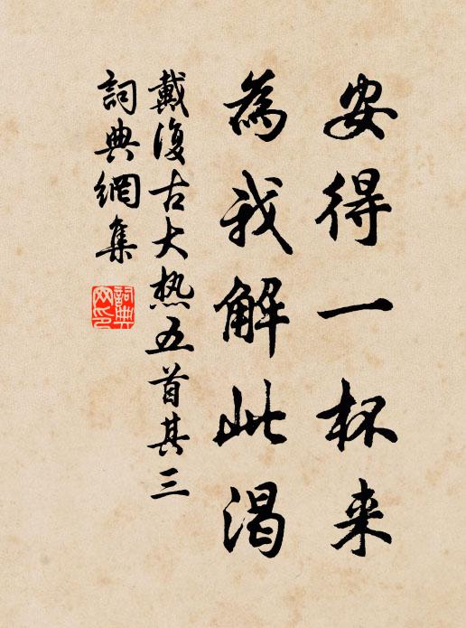 戴复古安得一杯来，为我解此渴书法作品欣赏