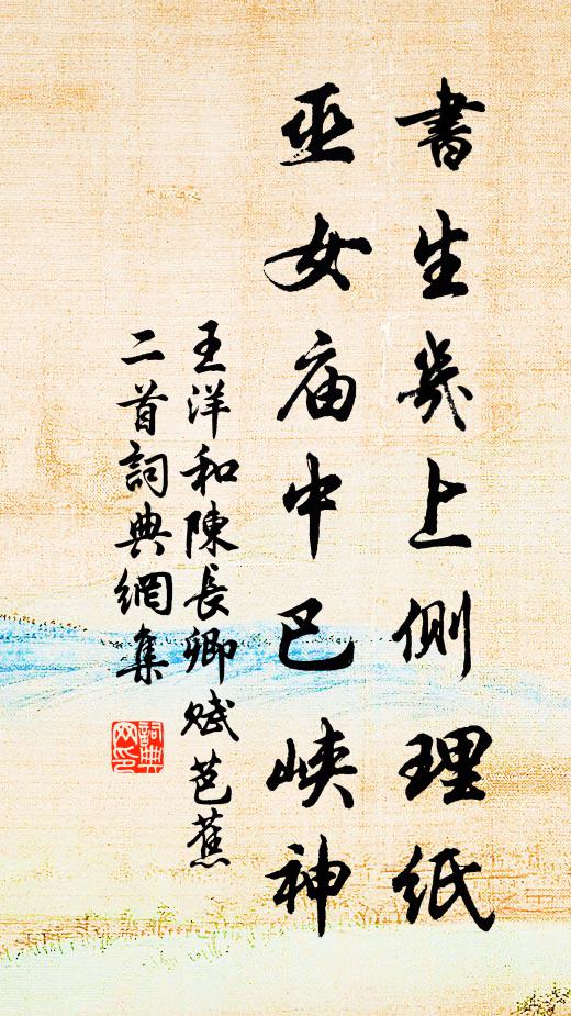 王洋书生几上侧理纸，巫女庙中巴峡神书法作品欣赏