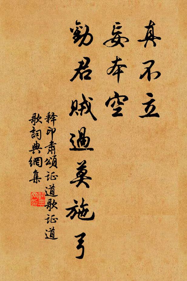 释印肃真不立，妄本空，劝君贼过莫施弓书法作品欣赏