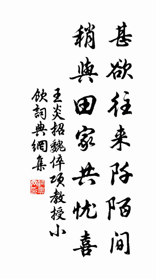 王炎甚欲往来阡陌间，稍与田家共忧喜书法作品欣赏
