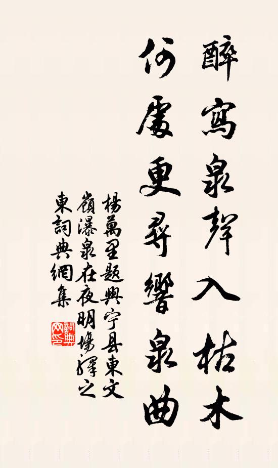 杨万里醉写泉声入枯木，何处更寻响泉曲书法作品欣赏
