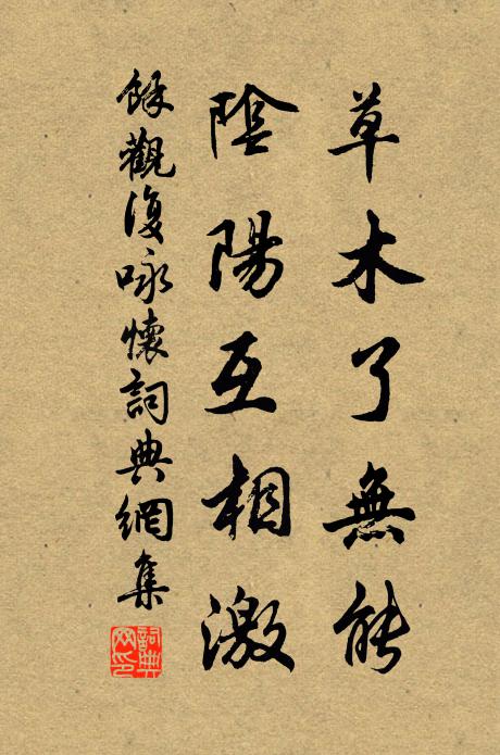 余观复草木了无能，阴阳互相激书法作品欣赏