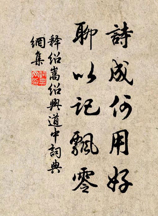 释绍嵩诗成何用好，聊以记飘零书法作品欣赏