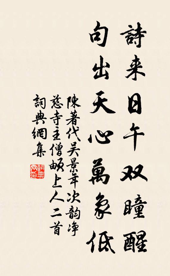 陈著诗来日午双瞳醒，句出天心万象低书法作品欣赏