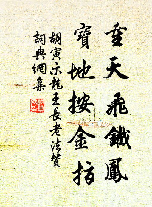 胡寅重天飞铁凤，宝地按金指书法作品欣赏