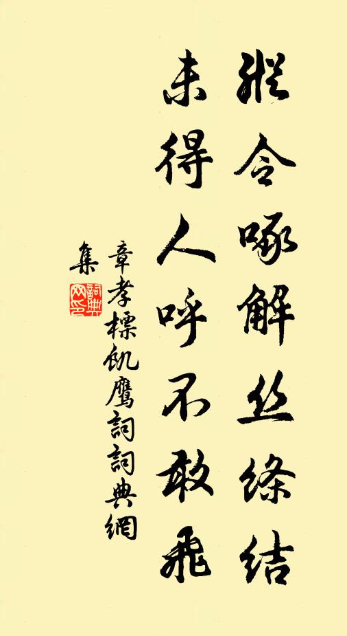 章孝标纵令啄解丝绦结，未得人呼不敢飞书法作品欣赏