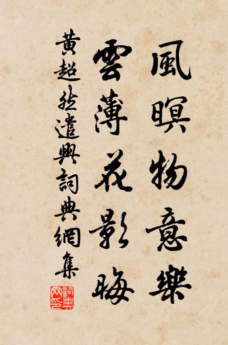 黄超然风暝物意乐，云薄花影晦书法作品欣赏