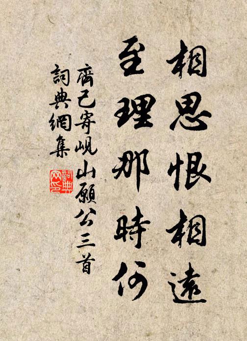 齐己相思恨相远，至理那时何书法作品欣赏