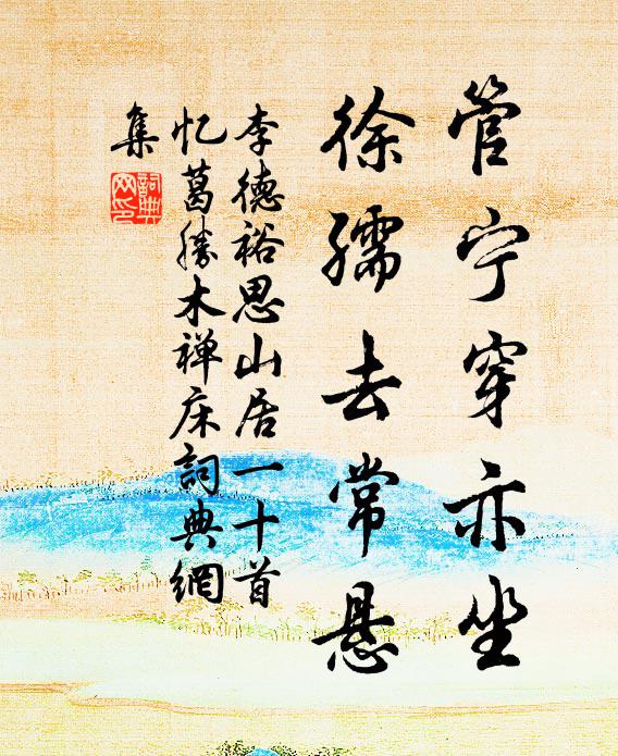 李德裕管宁穿亦坐，徐孺去常悬书法作品欣赏