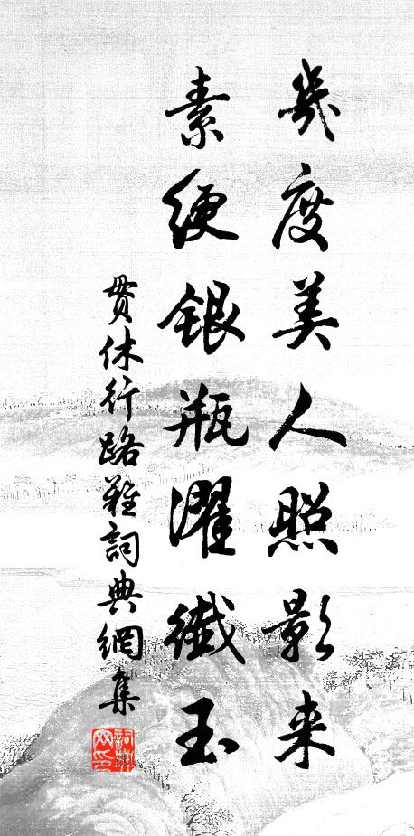 贯休几度美人照影来，素绠银瓶濯纤玉书法作品欣赏