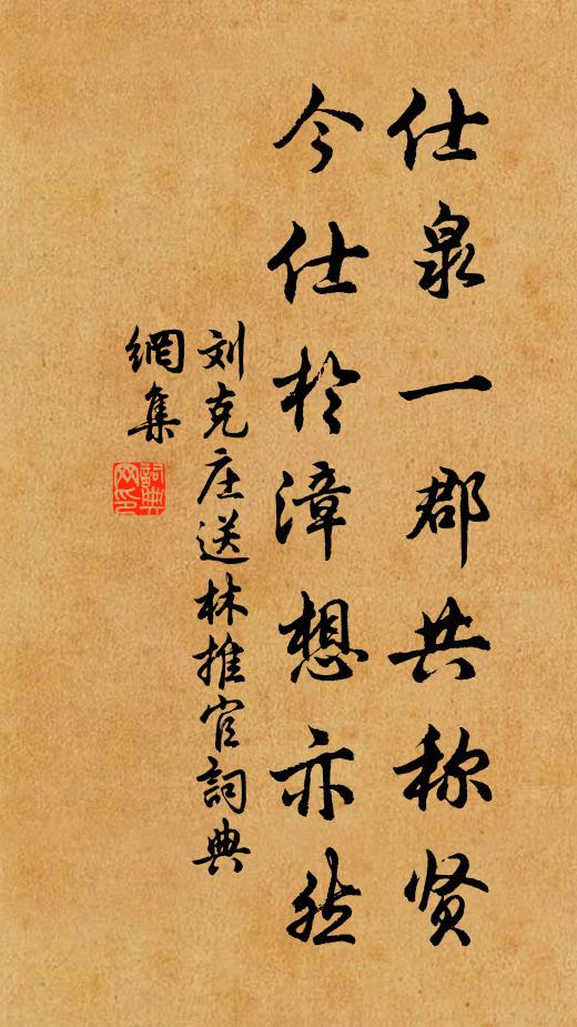 刘克庄仕泉一郡共称贤，今仕于漳想亦然书法作品欣赏