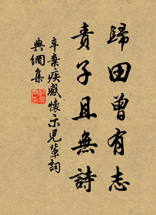 辛弃疾归田曾有志，责子且无诗书法作品欣赏