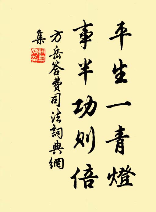 方岳平生一青灯，事半功则倍书法作品欣赏
