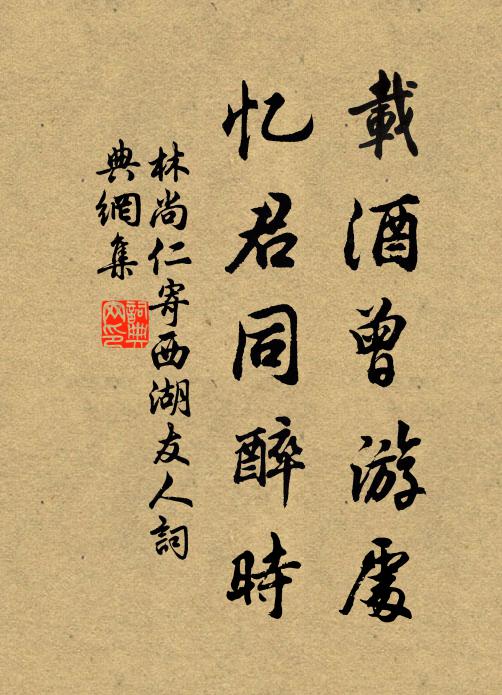 林尚仁载酒曾游处，忆君同醉时书法作品欣赏