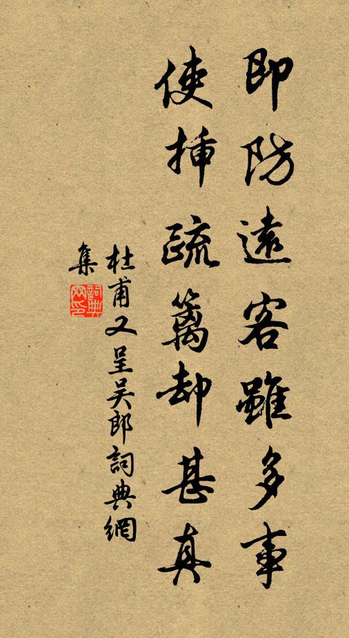 杜甫即防远客虽多事，使插疏篱却甚真书法作品欣赏