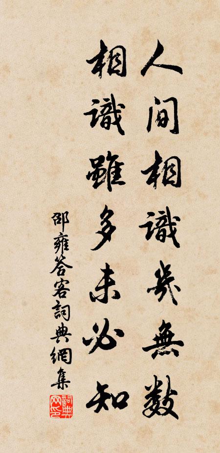 邵雍人间相识几无数，相识虽多未必知书法作品欣赏
