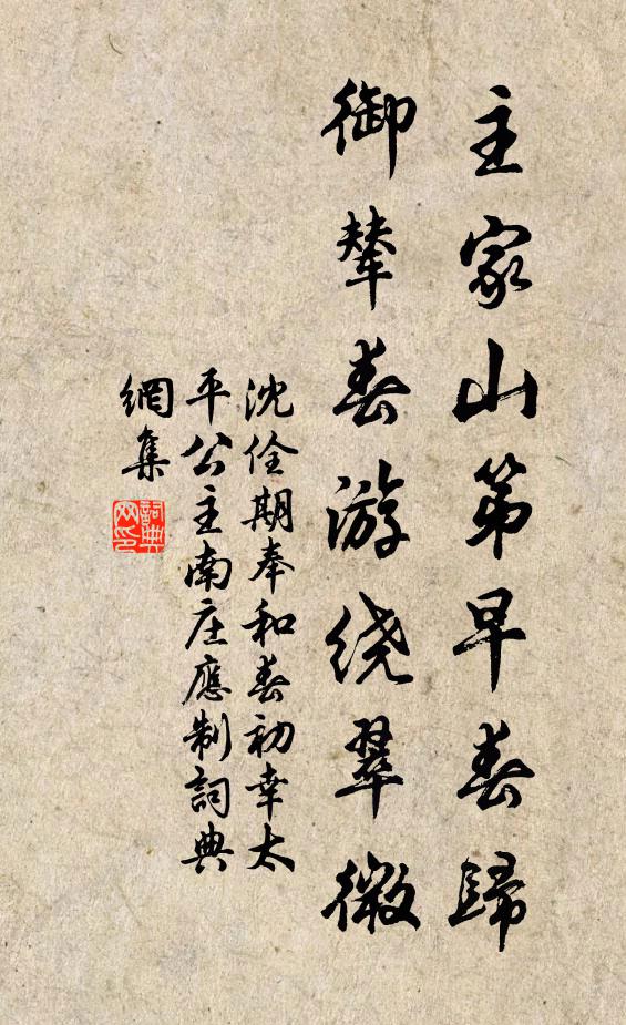 沈佺期主家山第早春归，御辇春游绕翠微书法作品欣赏