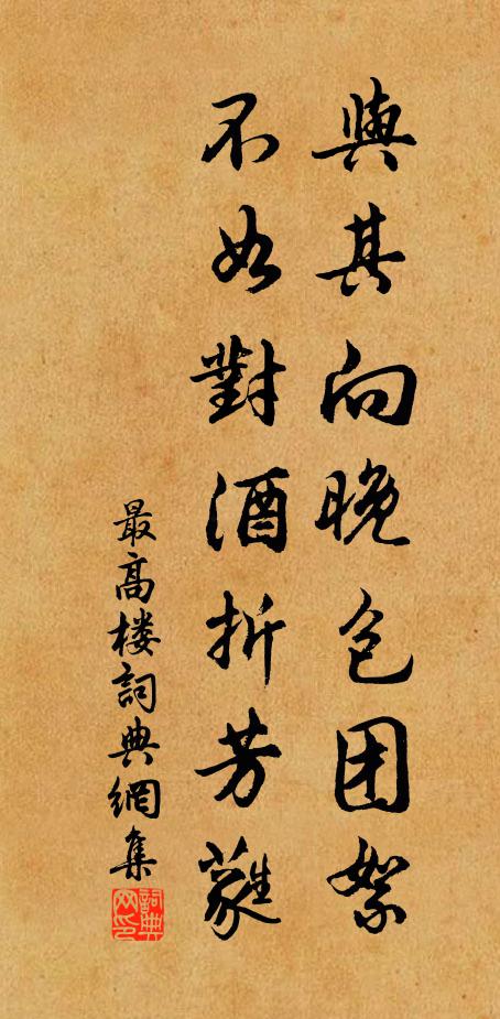 佚名与其向晚包团絮，不如对酒折芳蕤书法作品欣赏