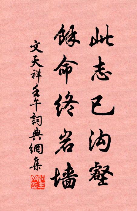 文天祥此志已沟壑，馀命终岩墙书法作品欣赏