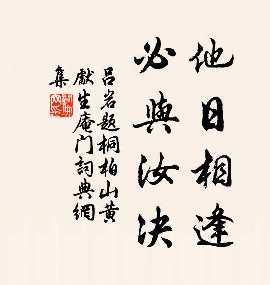 吕岩他日相逢，必与汝决书法作品欣赏
