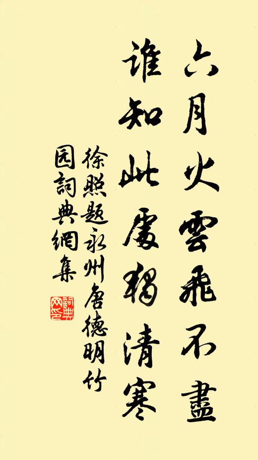 徐照六月火云飞不尽，谁知此处独清寒书法作品欣赏