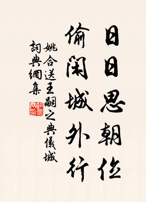 姚合日日思朝位，偷闲城外行书法作品欣赏