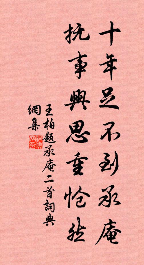 王柏十年足不到承庵，抚事兴思重怆然书法作品欣赏