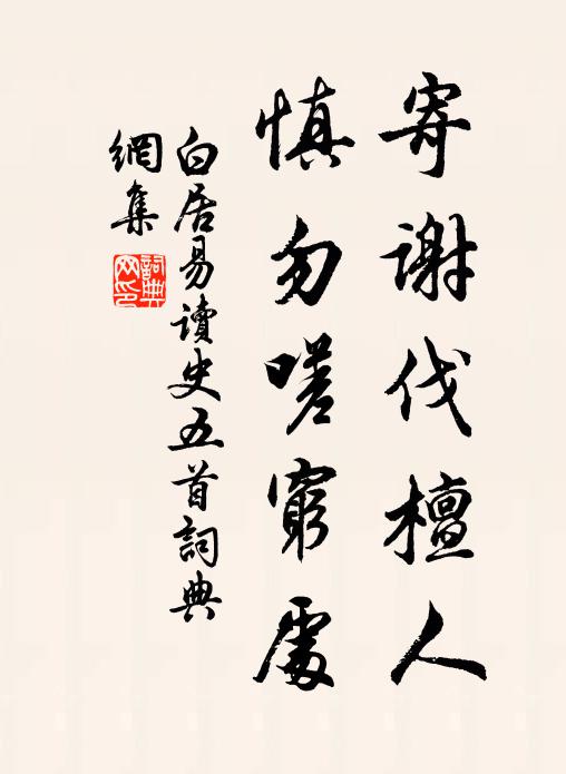 白居易寄谢伐檀人，慎勿嗟穷处书法作品欣赏